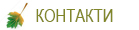 Контакты ландшафтных дизайнеров в Ивано-Франковской области